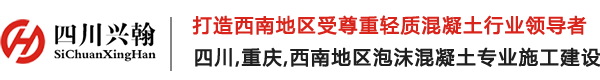 四川兴翰防腐保温工程有限公司
